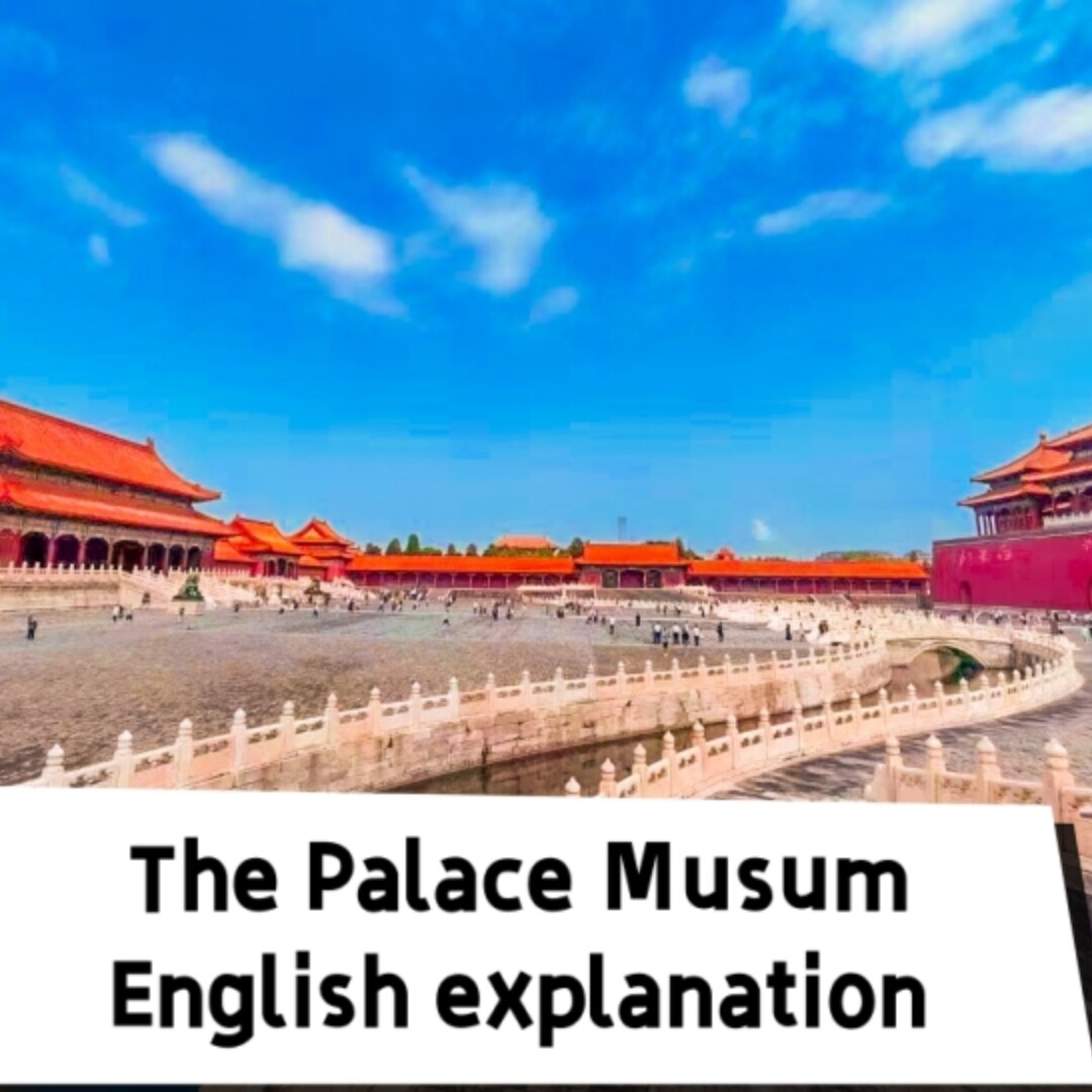 故宫英文讲解