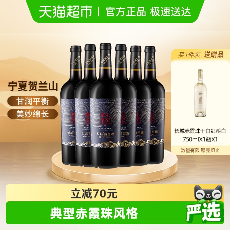 长城宁夏塞上星空赤霞珠干红葡萄酒整箱750ml*6国产红酒宴请送礼