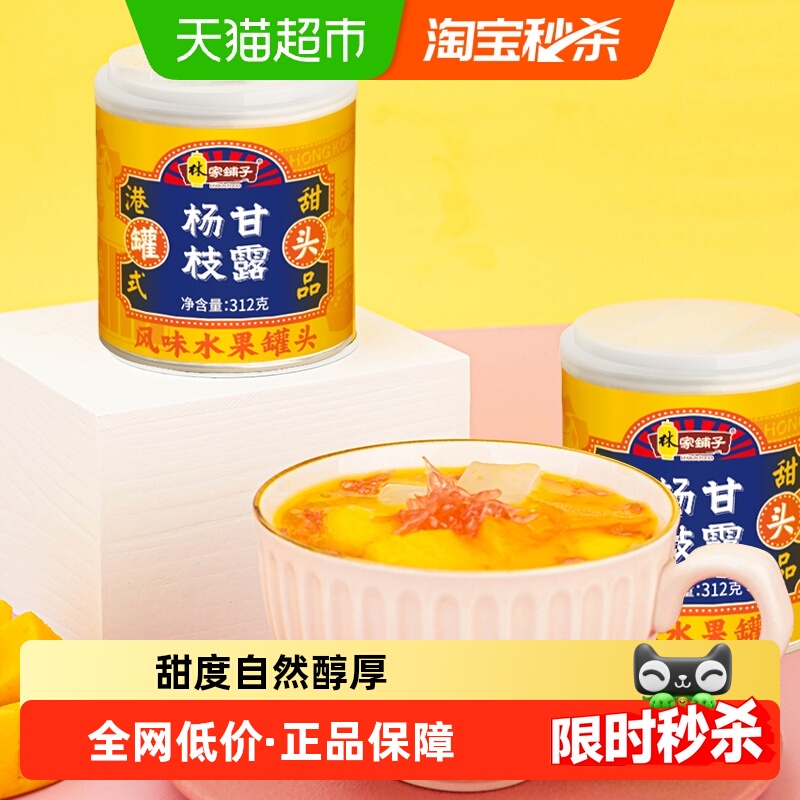 林家铺子港式甜点水果罐头