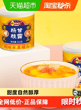林家铺子杨枝甘露水果罐头312g黄桃芒果椰果西米露港式甜点正品