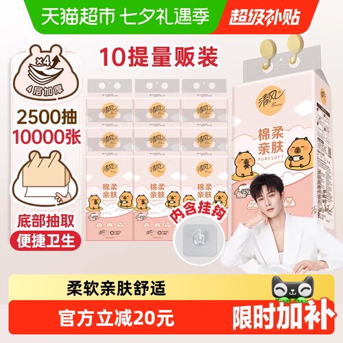 清风四层加厚悬挂抽纸250抽*10提