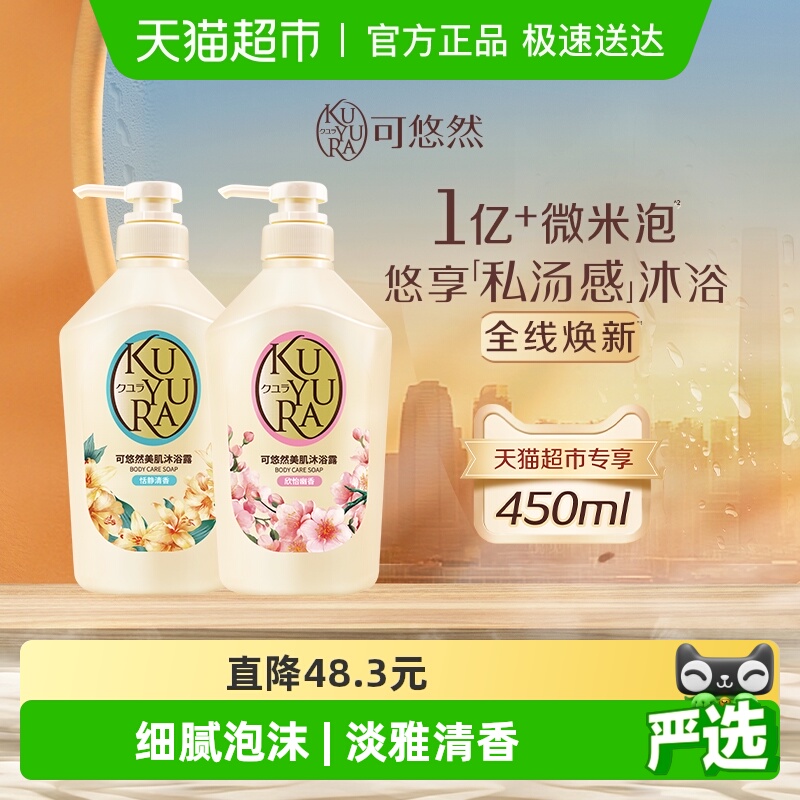 可悠然美肌沐浴露450ml×2瓶