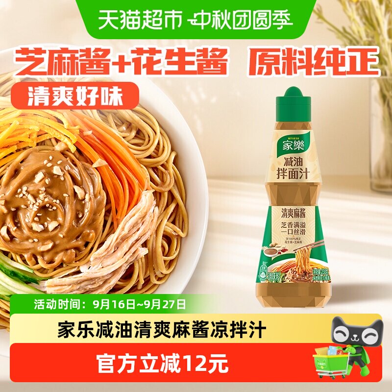 家乐减油芝麻酱清爽230g										