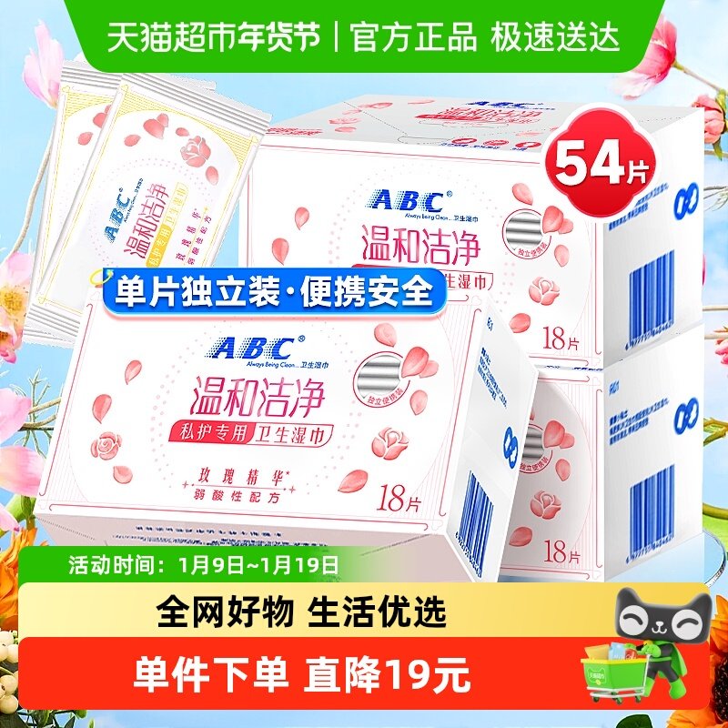 包邮ABC私处卫生湿巾54片洁阴私护密湿厕纸巾抑菌【官方正品】