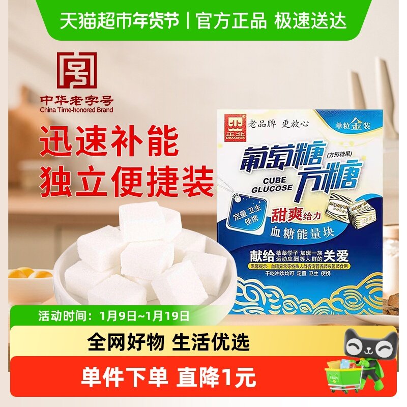中华老字号 正北葡萄糖（甜爽）100g补充能量独立小包装方便携带
