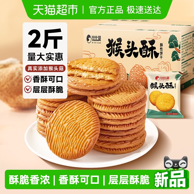 比比赞猴头酥饼干整箱批发早餐曲奇网红爆款解馋小吃零食休闲食品