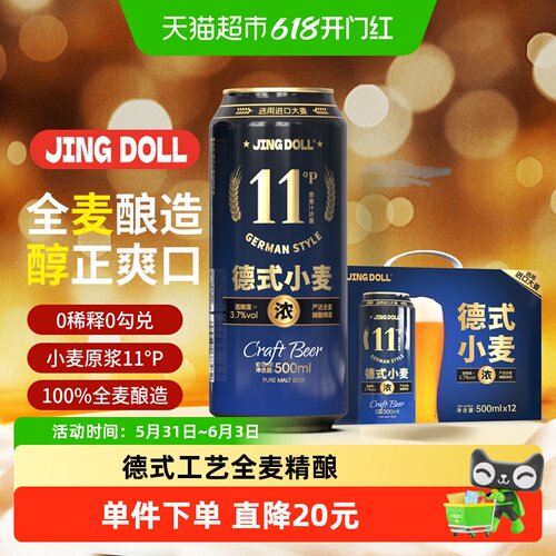 JINGDOLL11P小麦原浆500ml*12
