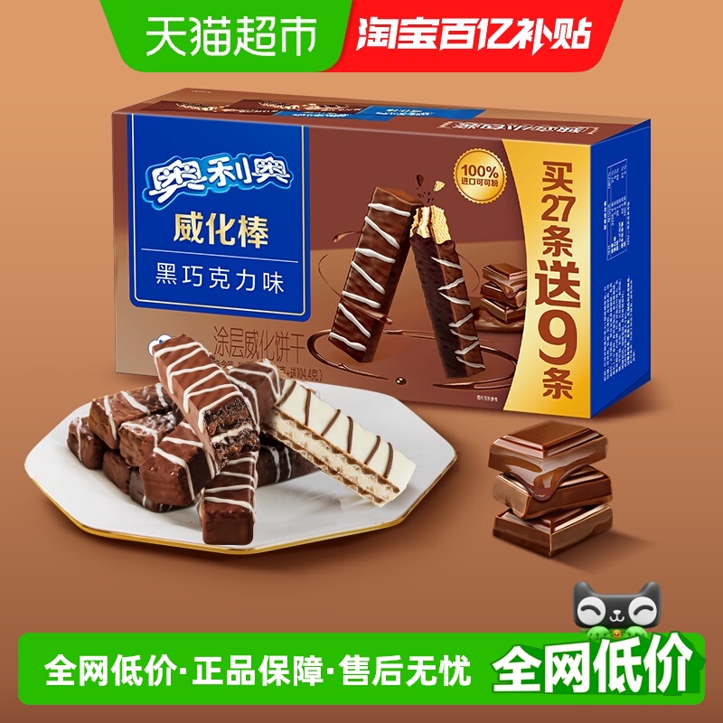 奥利奥威化棒威化饼干黑巧克力味36条网红零食417.6g整盒装下午茶