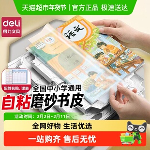 得力自粘包书皮纸磨砂包书膜初中小学生专用16k透明加厚防水儿童