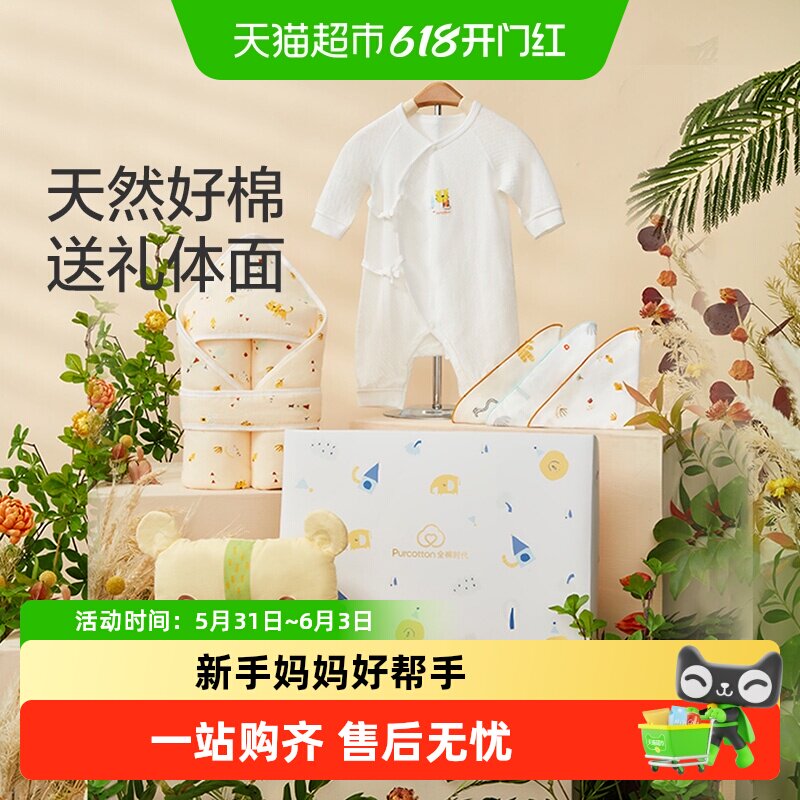 【单件包邮】全棉时代新生婴儿儿衣服用品大全礼盒宝宝见面礼周岁