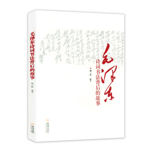 毛泽东诗词书法背后 著作书籍 柳云峰著毛泽东诗词书法艺术鉴赏毛泽东诗词全集赏读品鉴语录精选领袖 故事