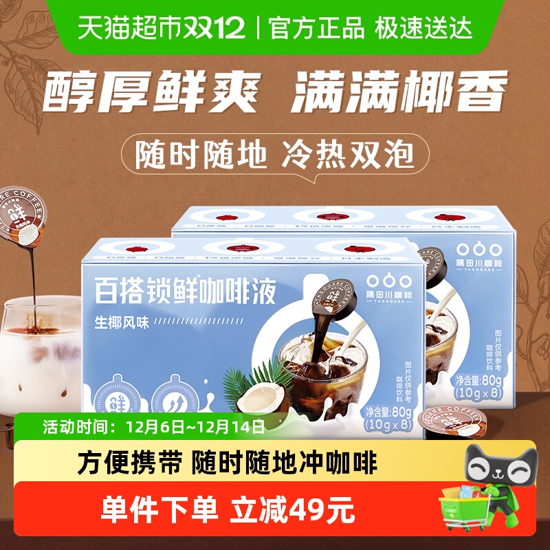 隅田川进口胶囊浓缩生椰咖啡液