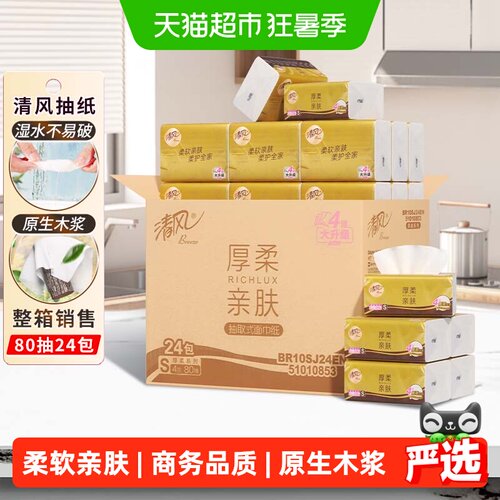 清风80抽24包脸部触肤抽纸