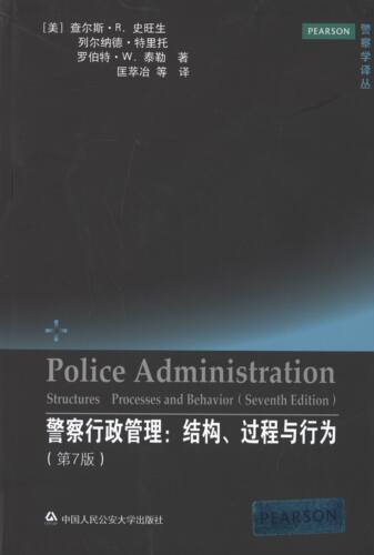 警察行政管理:结构、过程与行为:structures, processes, and behavior书查尔斯·史旺生警察行政管理研究美国 政治书籍