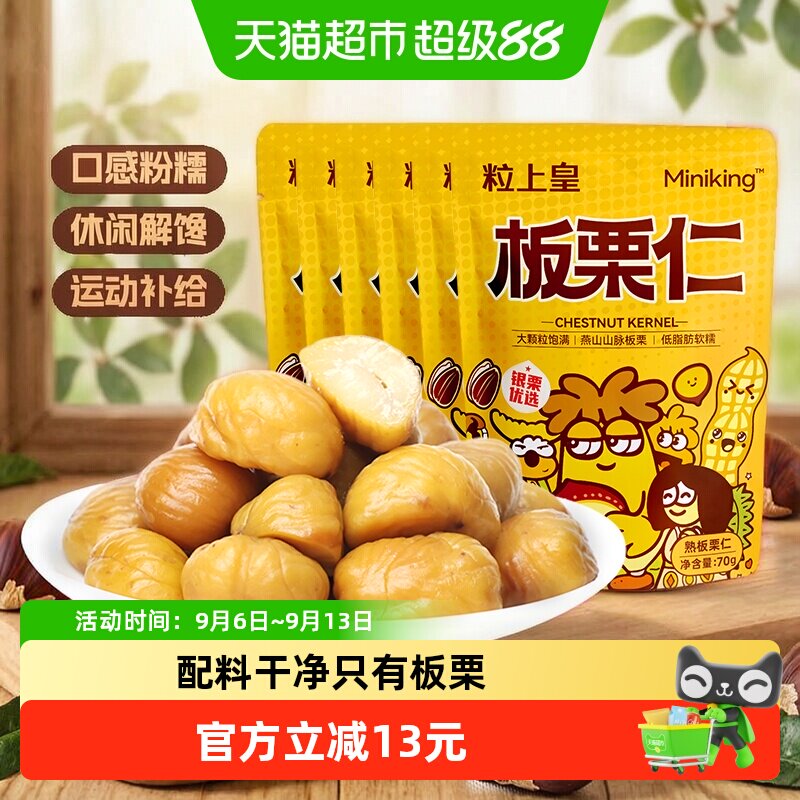 粒上皇板栗仁即食低温保鲜图片