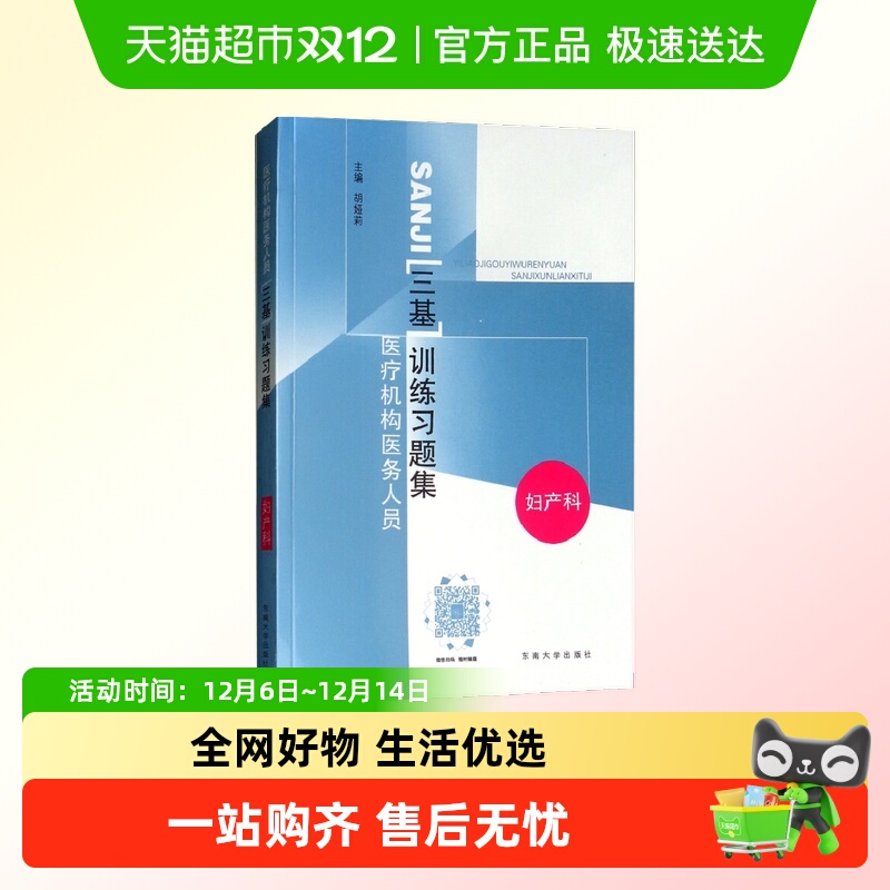 妇产科(第2版)医疗机构医务人员三基训练习题集新华书店