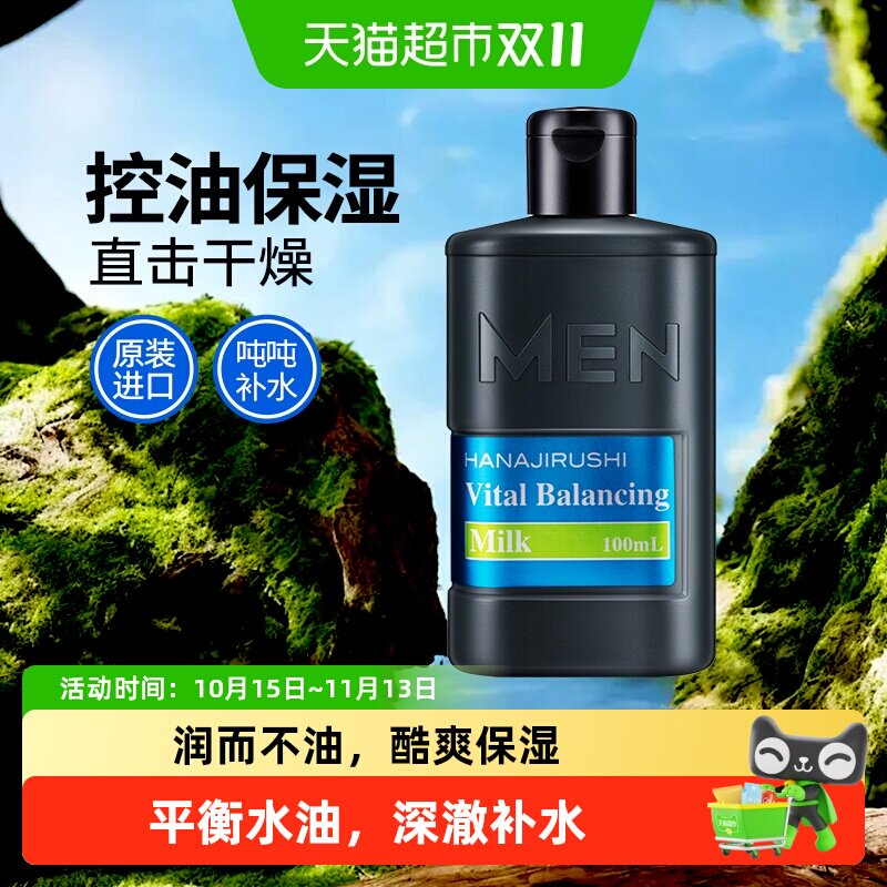 花印控油保湿水份乳液清爽补水改善干燥滋润面霜男士专用护肤品