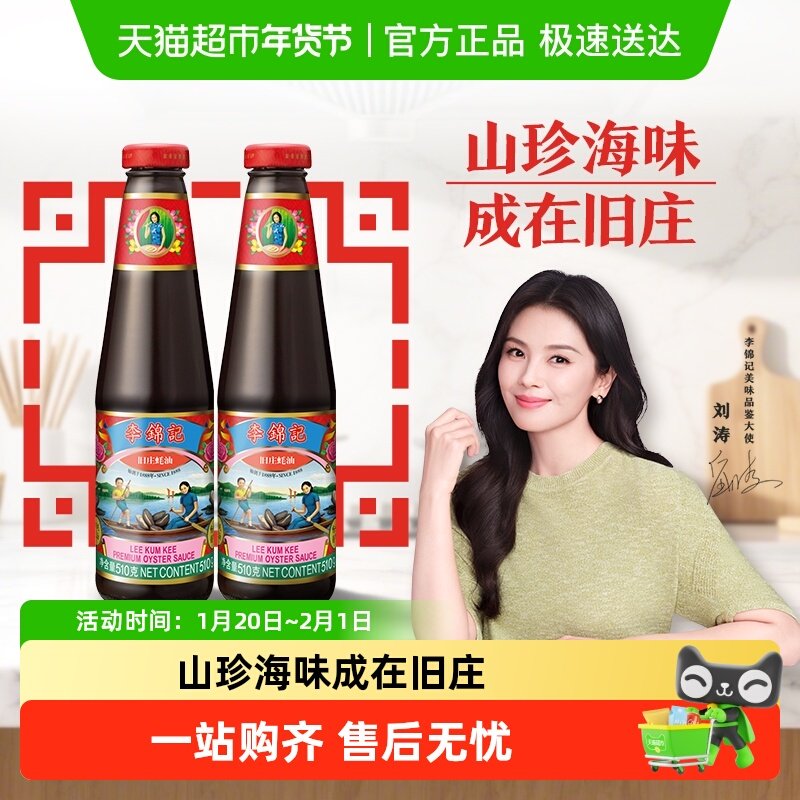 李锦记旧庄蚝油经典上等提鲜烧烤火锅底料凉拌炒菜腌制调料510g*2,粮油调味/速食/干货/烘焙,蚝油,淘宝优惠券,粉丝福利购,淘宝优惠卷