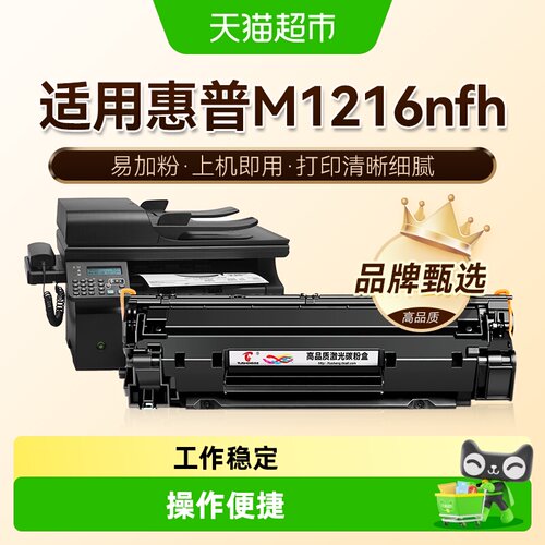 图盛适用惠普M1216nfh硒鼓