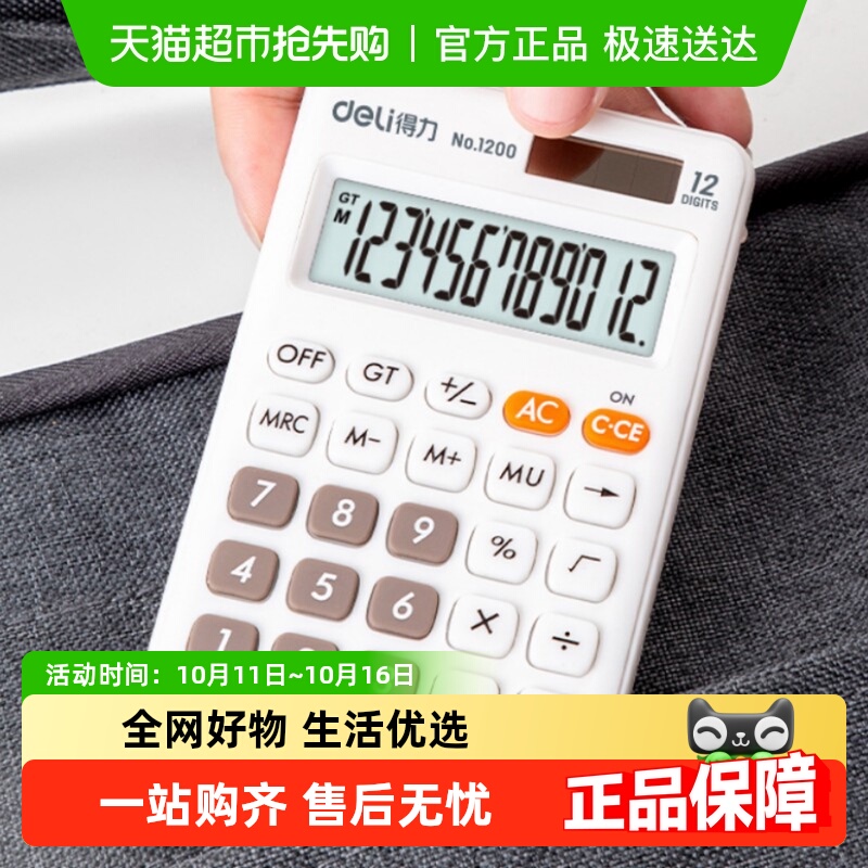 得力1200便携型计算器