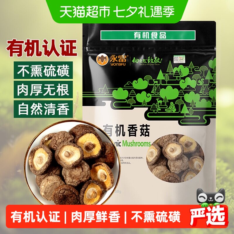 【有机认证】永富香菇冬菇蘑菇火锅煲汤食材干货无根不熏不掺