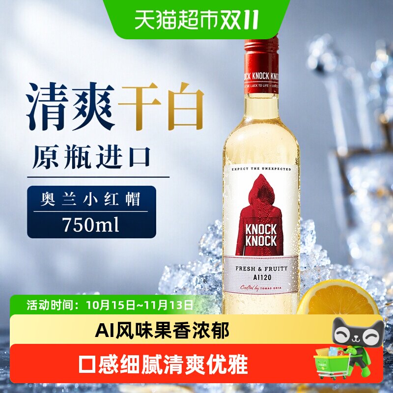 奥兰小红帽清爽干白葡萄酒750ml单支原瓶进口红酒