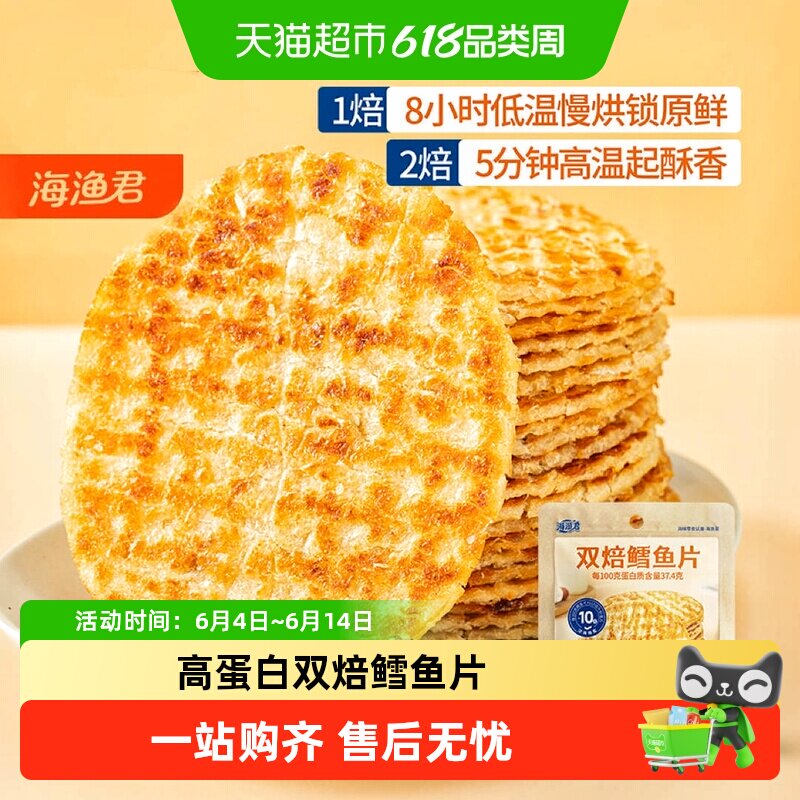 海渔君双焙鳕鱼片手撕烤鱼片鱼排海味海鲜儿童孕妇宝宝健康小零食