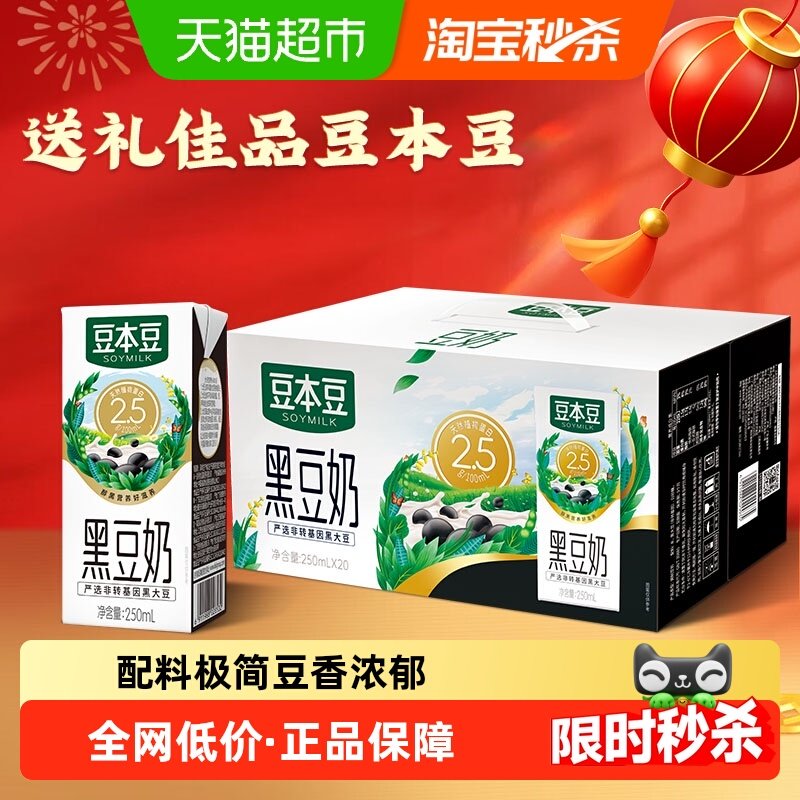 豆本豆黑豆奶250ml*20盒营养早餐奶植物蛋白代餐奶礼盒装,咖啡/麦片/冲饮,植物蛋白饮料/植物奶/植物酸奶,淘宝优惠券,粉丝福利购,淘宝优惠卷