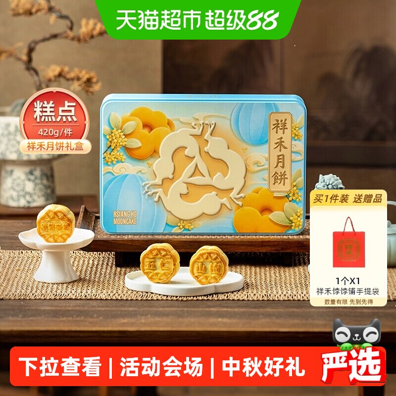 祥禾饽饽铺糖醇月饼入口即化420g