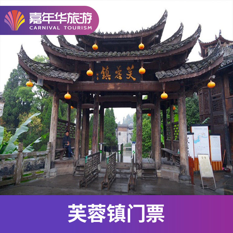 湖南 湘西 芙蓉镇(大门票) 红石林国家地质公园(大门票)