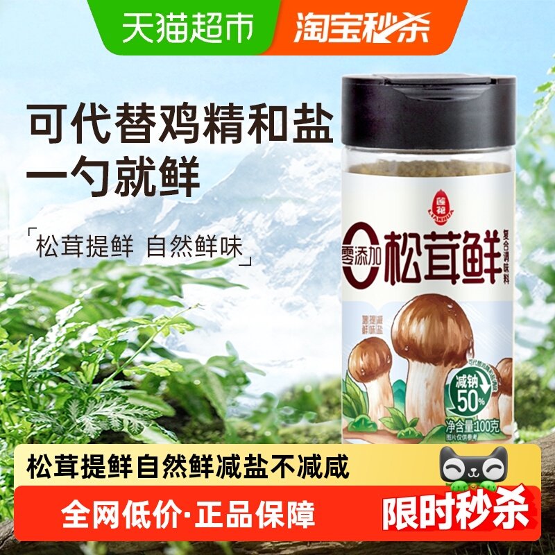 莲花松茸鲜100g无添加宝宝蘑菇鲜煲汤底料炒菜料代替鸡精盐菌菇粉