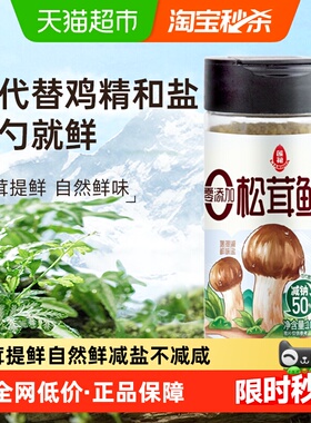 莲花松茸鲜100g无添加宝宝蘑菇鲜煲汤底料炒菜料代替鸡精盐菌菇粉