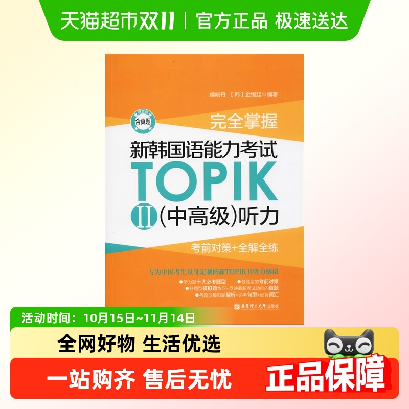 完全掌握 新韩国语能力考试TOPIK2(中高级)听力 考前对