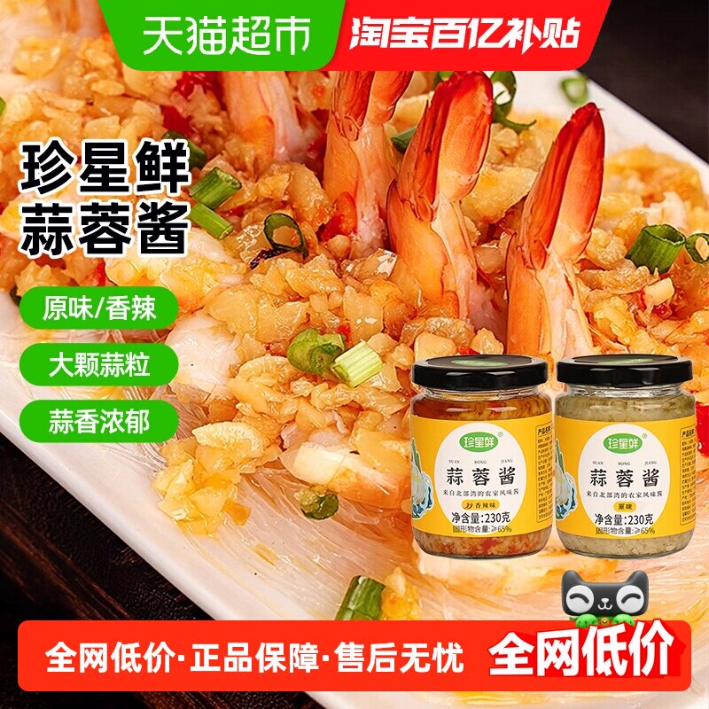 珍星鲜蒜蓉酱蒜香浓郁瓶装图片