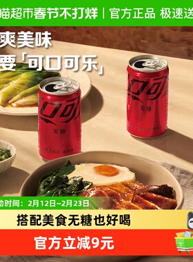 可口可乐碳酸饮料迷你罐无糖汽水200ml*12罐（B）
