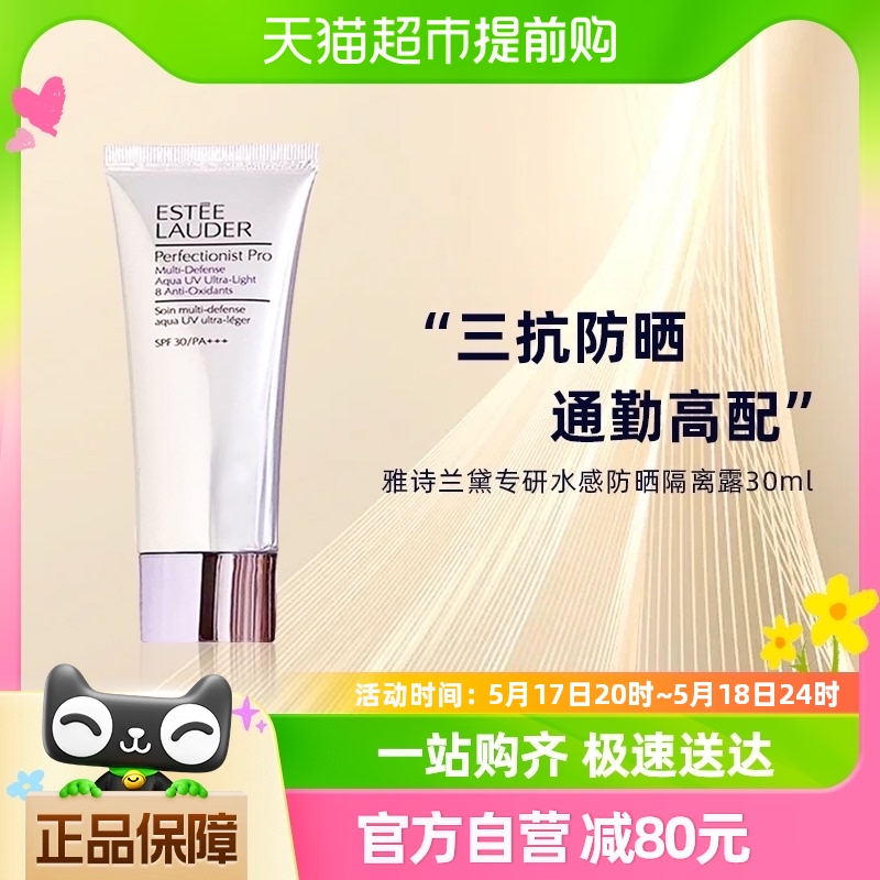 Estee Lauder/雅诗兰黛专研水感防晒隔离露SPF 30 PA+++50ml