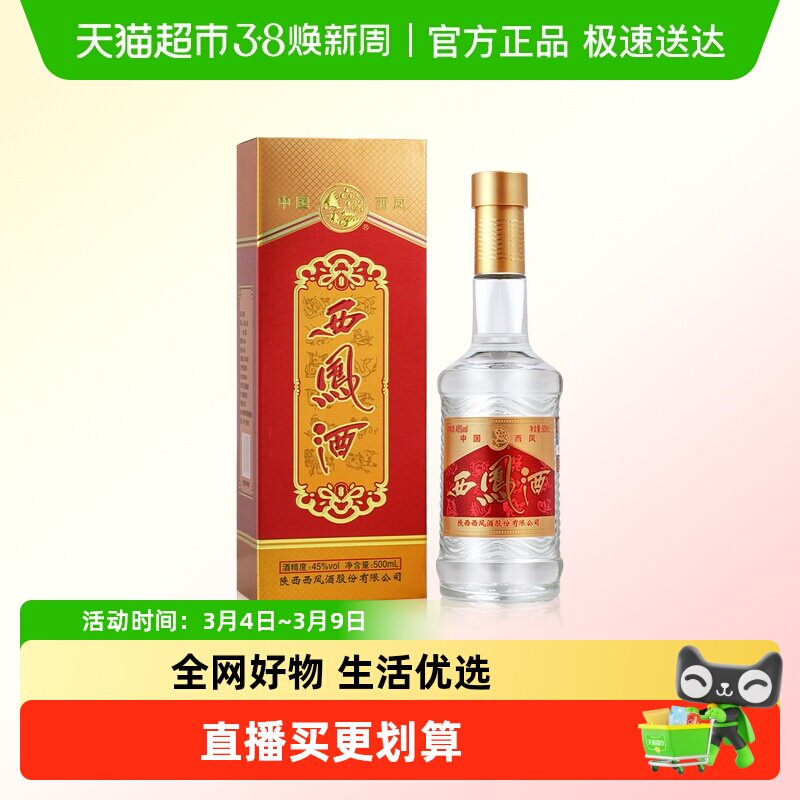 西凤酒二代45度酒厂嫡系绵柔凤香型纯粮食口粮酒陕西特产白酒