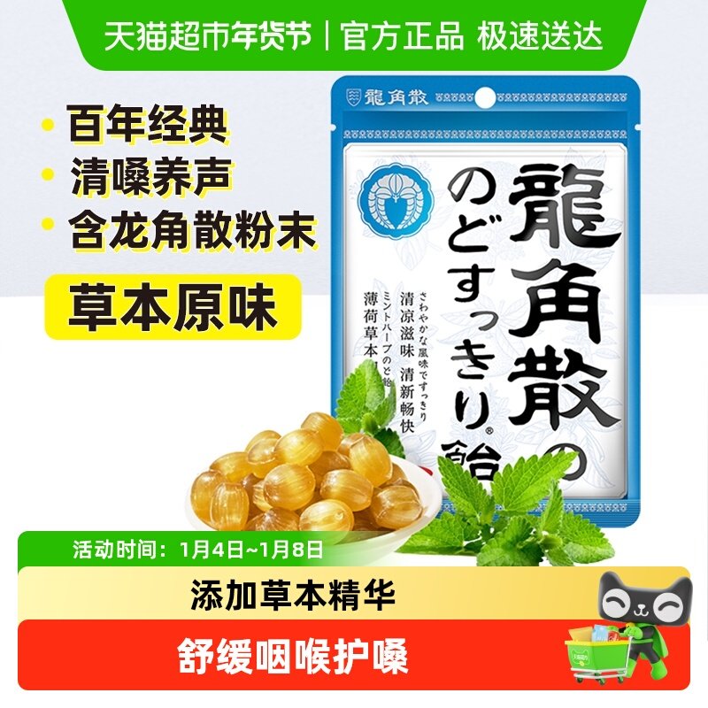 【详情页领大额补】进口龙角散草本润喉糖果教师礼物薄荷草本护嗓