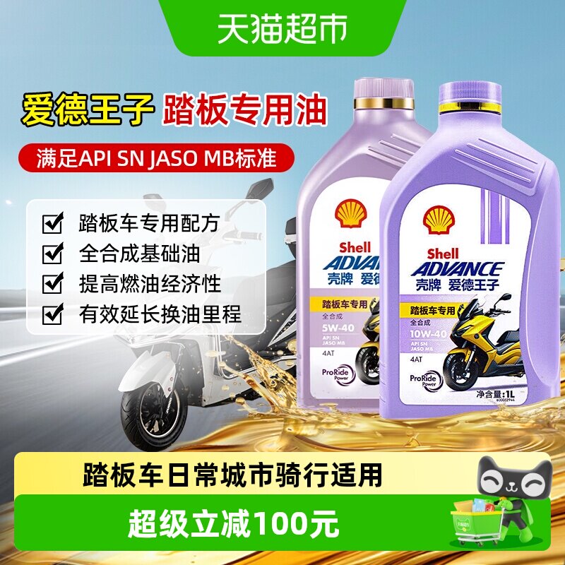 壳牌爱德王子摩托车油踏板车专用全合成润滑油5W-40摩托车机油