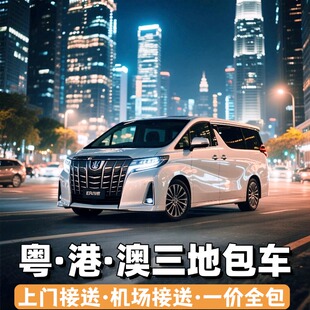 深圳香港包车机场迪士尼深圳到澳门包车旅游珠海到香港包车中港车