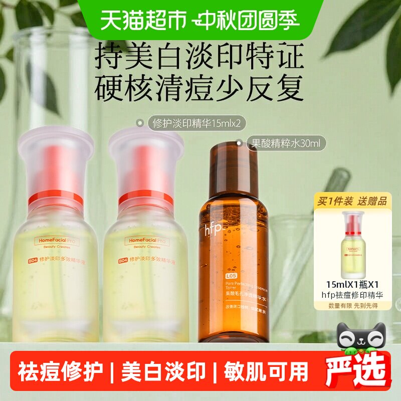 hfp祛痘修护淡印精华液2瓶