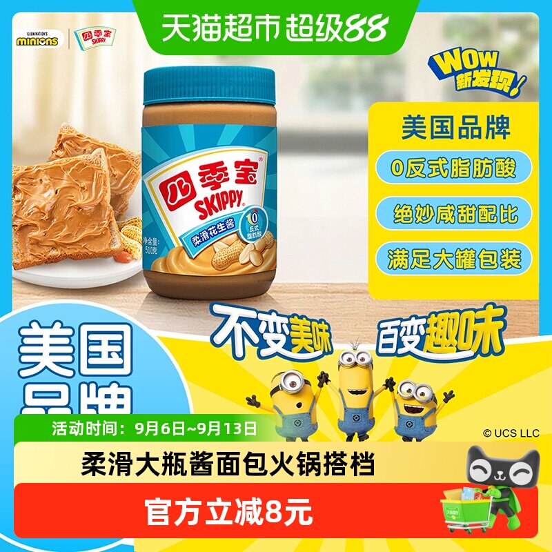 四季宝柔滑花生酱510g面包涂抹拌面酱调料火锅蘸料
