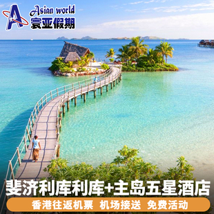 斐济旅游 香港直飞8天5晚往返 利库利库度假村+主岛五星酒店
