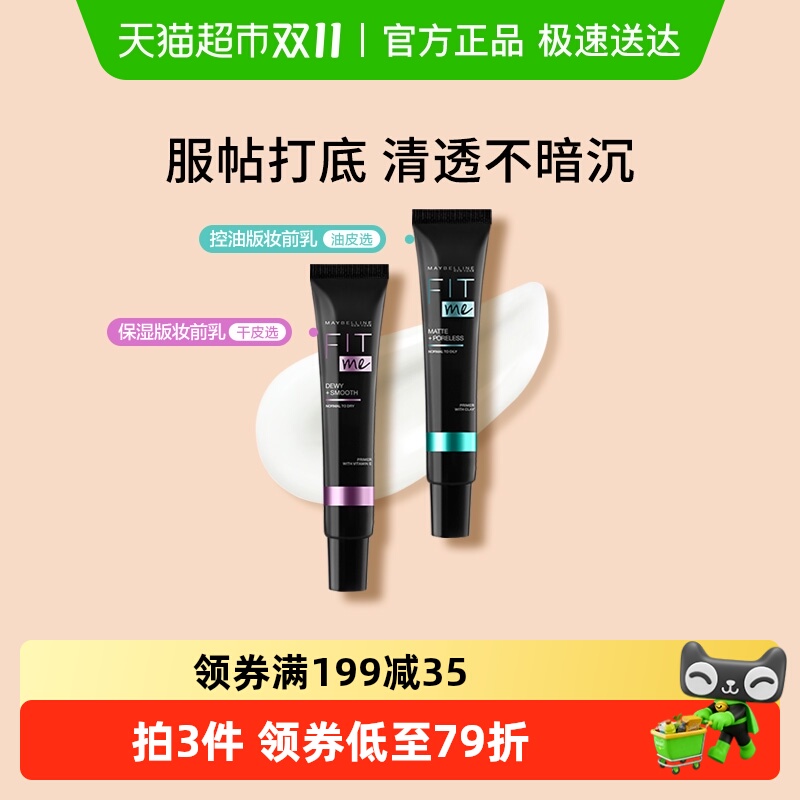 美宝莲FITME妆前乳隔离霜打底