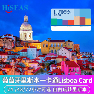 葡萄牙里斯本一卡通Lisboa Card 24/48/72小时含热罗尼莫斯修道院