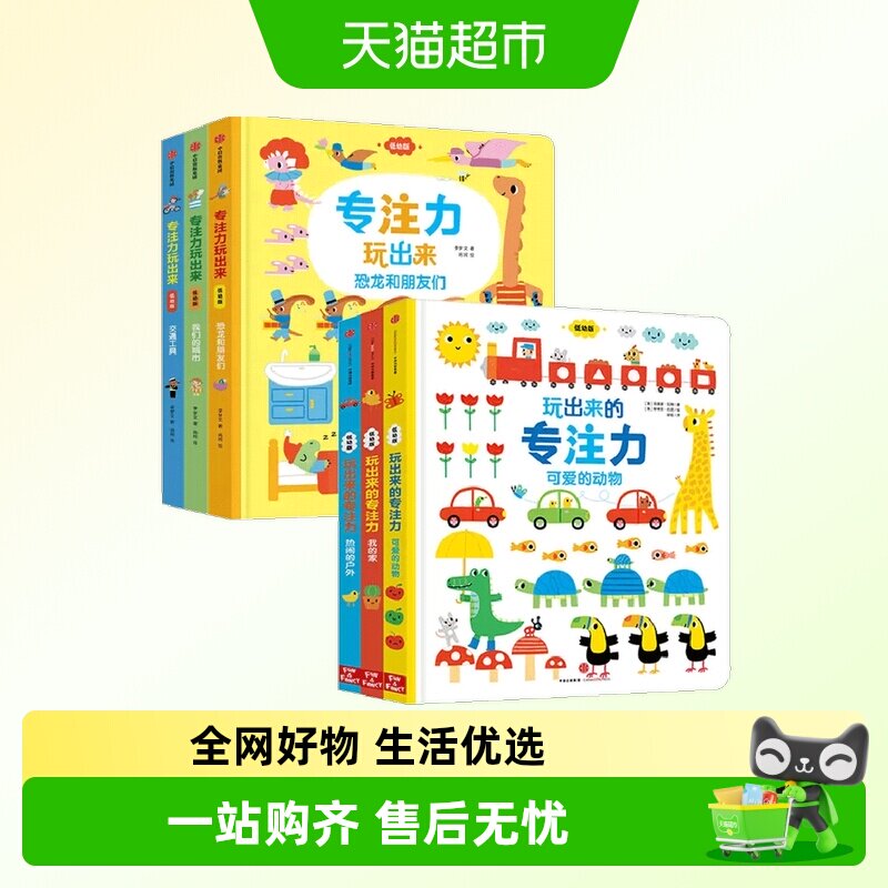 玩出来的专注力玩出来0-4岁专注力养成思维启蒙diy早教游戏书