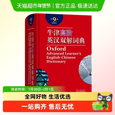 牛津高阶英汉双解词典第9版