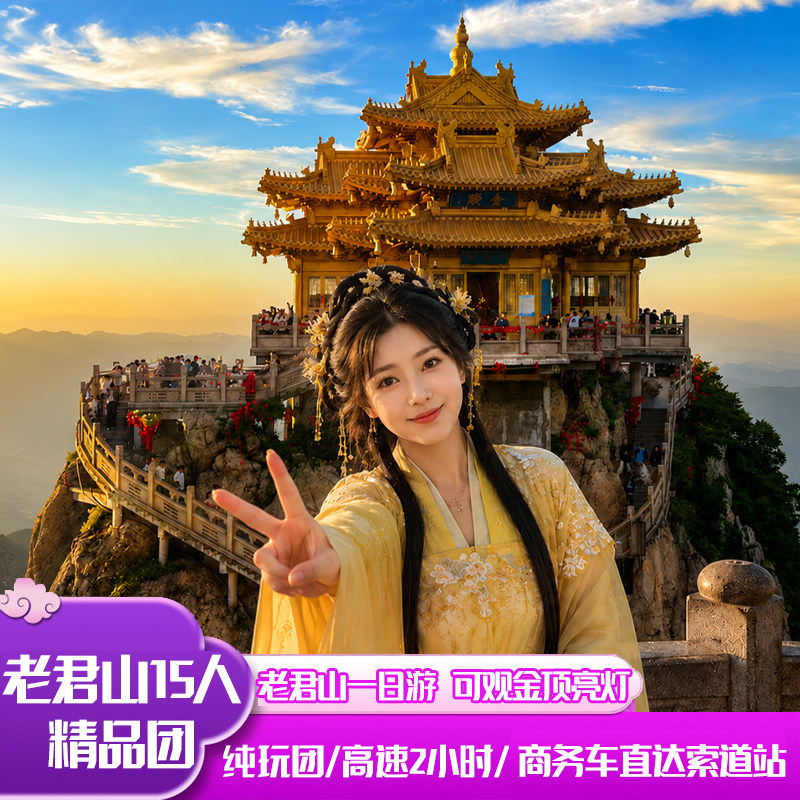 洛阳老君山精品15人团【升级2+1头等舱+上门接送】高速直达索道口