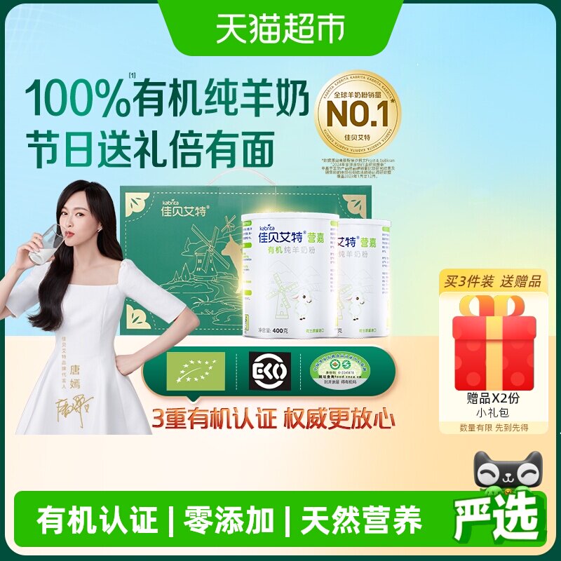 佳贝艾特中老年成人高钙无添加有机羊奶粉400g*2礼盒节日送礼长辈