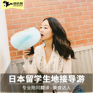 N日本旅游大阪京都东京地陪服务札幌福冈私人翻译留学生陪游